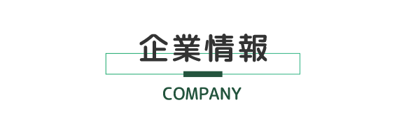 企業情報