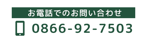 お電話でのお問い合わせ Tel  0866-92-7503