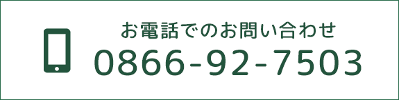 お電話でのお問い合わせ Tel  0866-92-7503