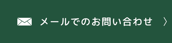 メールでのお問い合わせ